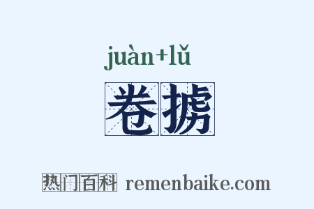 卷掳是什么意思的图片